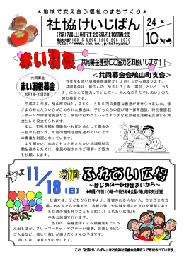 今年度も赤い羽根共同募金が10月1日から始まります。 共同募金は