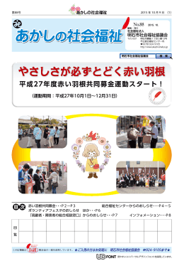 平成27年度赤い羽根共同募金運動スタート！