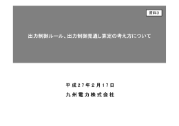 出力制御見通し算定の考え方について