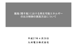 離島(種子島)における再生可能エネルギー の出力制御の