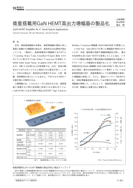 衛星搭載用GaN HEMT高出力増幅器の製品化（PDF：35.5KB）