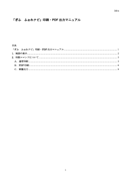 「ぎふ ふぉれナビ」印刷・ PDF 出力マニュアル