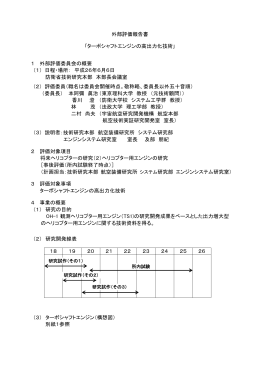 外部評価報告書 ｢ターボシャフトエンジンの高出力化技術｣ 1