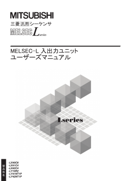 MELSEC-L 入出力ユニット ユーザーズマニュアル [sh080872b]
