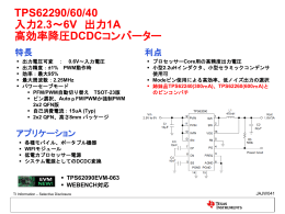 TPS62290, TPS62260, TPS62240 入力2.3～6V 出力1A 高効率降圧