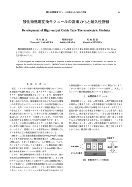 酸化物熱電変換モジュールの高出力化と耐久性評価