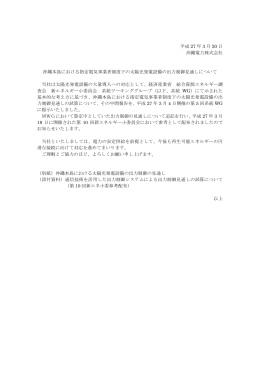沖縄本島における指定電気事業者制度下の太陽光発電設備の出力制御