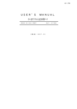 USER`S MANUAL 64点デジタル入出力共用ボード