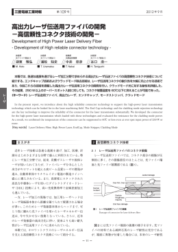 高出力レーザ伝送用ファイバの開発 －高信頼性コネクタ