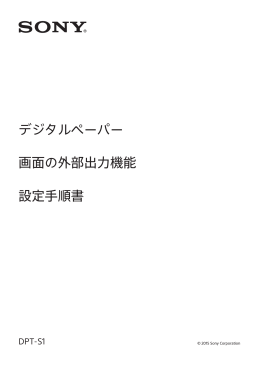 デジタルペーパー 画面の外部出力機能 設定手順書