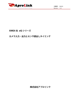 XIMEA 社 xiQ シリーズ カメラ入力・出力とセンサ読出し