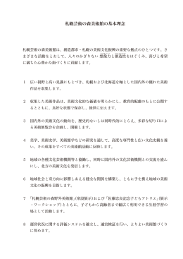 札幌芸術の森美術館の基本理念(PDFファイル)
