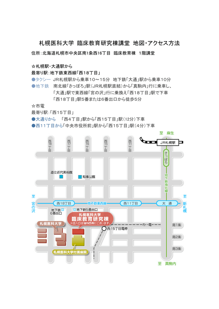 札幌医科大学 臨床教育研究棟講堂 地図 アクセス方法