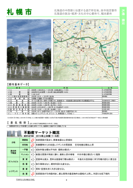 札幌（2.27MB） - 東急リバブル ソリューション事業本部