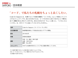 CfS団体概要 - Code for Sapporo