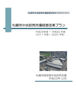札幌市中央卸売市場経営改革 札幌市中央卸売市場経営改革プラン