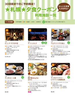 札幌  夕食クーポン
