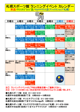 札幌スポーツ館 ランニングイベント カレンダー