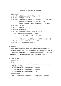 札幌物産(株)に対する処分の概要（PDF形式/149KB）