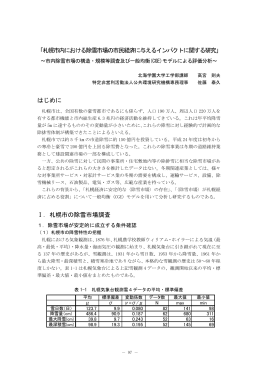「札幌市内における除雪市場の市民経済に与える
