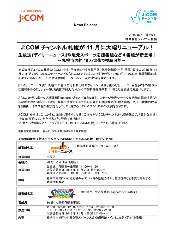 J Com チャンネル札幌が 11 月に大幅リニューアル