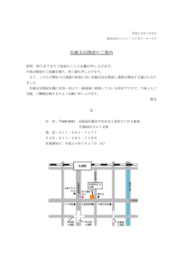 札幌支店を開設 - ジャパン・ビジネス・サービス