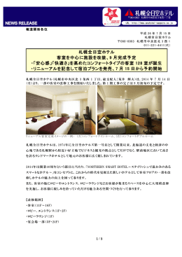札幌全日空ホテル 客室を中心に施設を改装、9 月