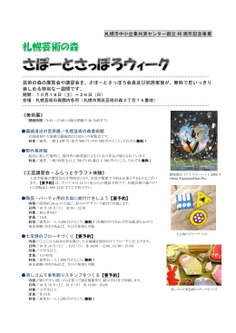 《美術展》 《工芸講習会・ふらっとクラフト体験》 札幌市
