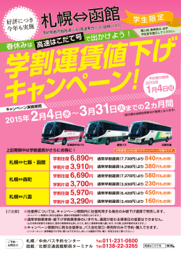 札幌&hArr;函館 - 函館定期観光バス