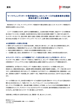 マーケティングリサーチ業界国内No.1のインテージが札幌事業所を開設