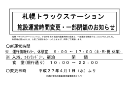 札幌トラックステーション 施設運営時間変更・一部閉鎖のお知らせ