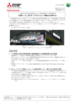「札幌ドーム」向けオーロラビジョン®3 面納入のお知らせ 製品