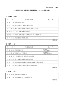 一般財団法人札幌勤労者職業福祉センター役員名簿