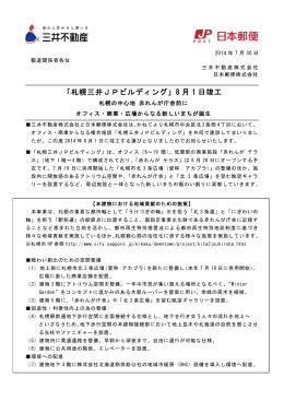 「札幌三井JPビルディング」8 月 1 日竣工