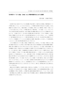 松本竣介の「立てる像」（1942）および戦時期諸作品における象徴 長田 謙一