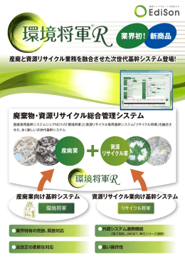 業界初！新商品 廃棄物・資源リサイクル総合管理システム