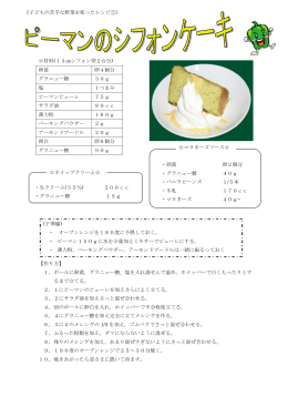 材料(13  シフォン型2台分) 卵黄 卵4個分 グラニュー糖 30g 塩 1つまみ