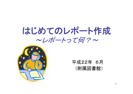 はじめてのレポート作成