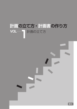 計画の立て方・計画書の作り方 VOL 1