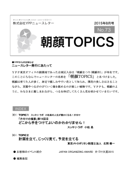 朝顔TOPICS No.73 2015年8月号