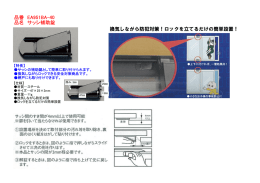ロックを立てるだけの簡単設置
