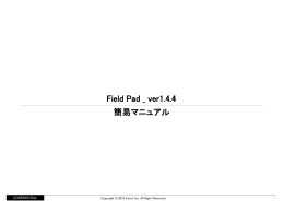 Field Pad _ ver1.4.4 簡易マニュアル