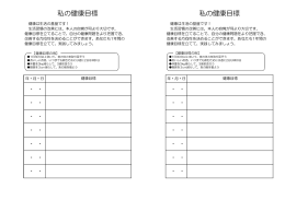 私の健康目標(PDF文書)