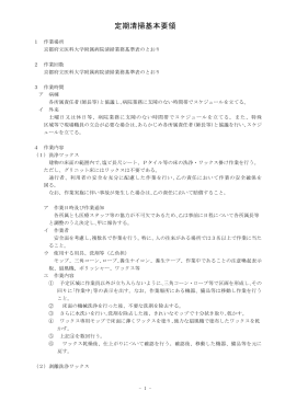 定期清掃基本要領（PDFファイル）