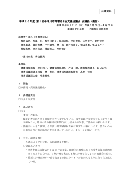 平成26年度 第 1 回中津川市障害者総合支援協議会 会議録（要旨