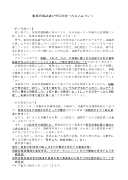 集落営農組織の労災制度への加入について