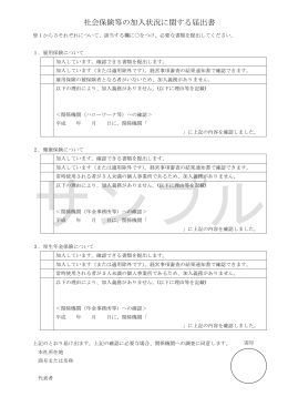 社会保険等の加入状況に関する届出書