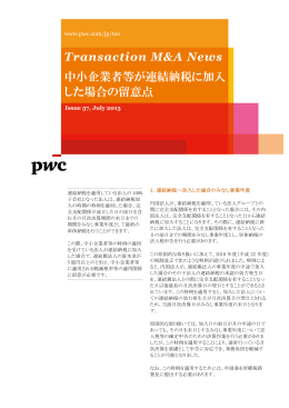 中小企業者等が連結納税に加入 した場合の留意点