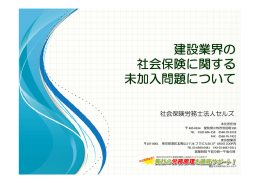 建設業界の 社会保険に関する 未加入問題について