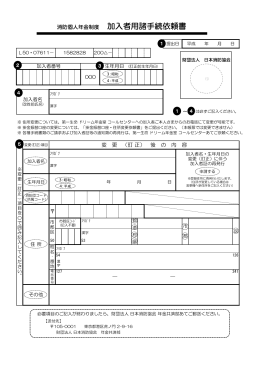 消防個人年金制度 加入者用諸手続依頼書